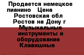 Продается немецкое пианино › Цена ­ 8 000 - Ростовская обл., Ростов-на-Дону г. Музыкальные инструменты и оборудование » Клавишные   